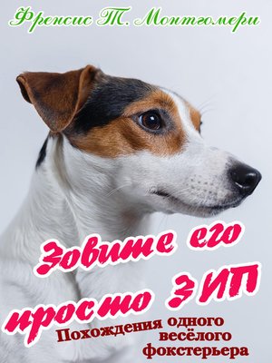cover image of Зовите его просто Зип! Похождения одного веселого фокстерьера